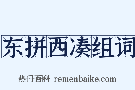 东拼西凑组词是什么意思的图片